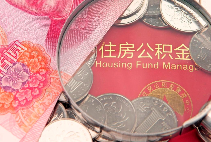 南通实际没租房但也提取了公积金（急用钱公积金怎么提现）